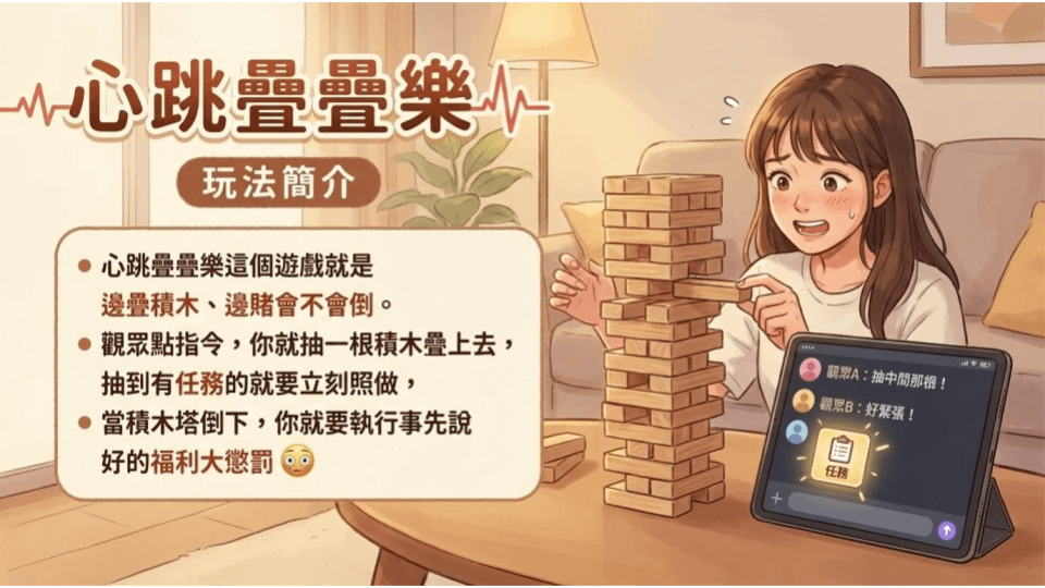 心跳疊疊樂.png