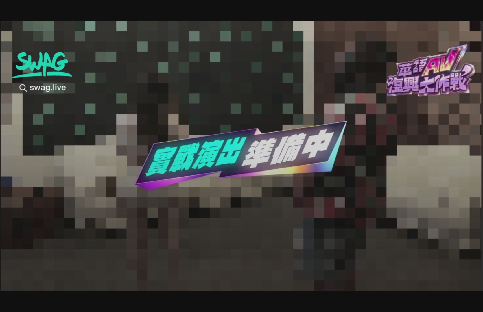 swag : 【華語 AV 復興大作戰 EP2】王俐人同台狂歡！巨乳美腿 6 人激戰全紀錄！