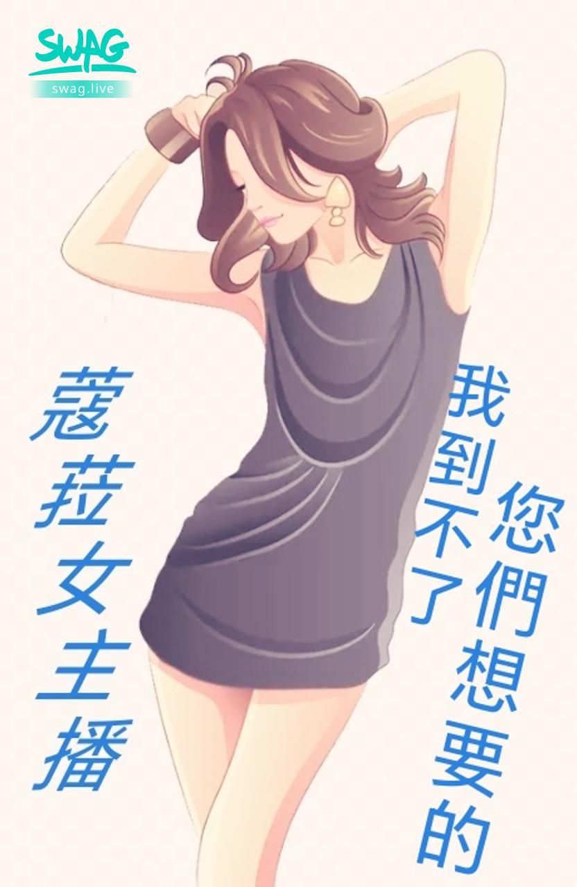 colasogood : 女主播;蔻菈
7月16日星期四停播一天請多包涵
我到不了,您BabeBabe們想要的