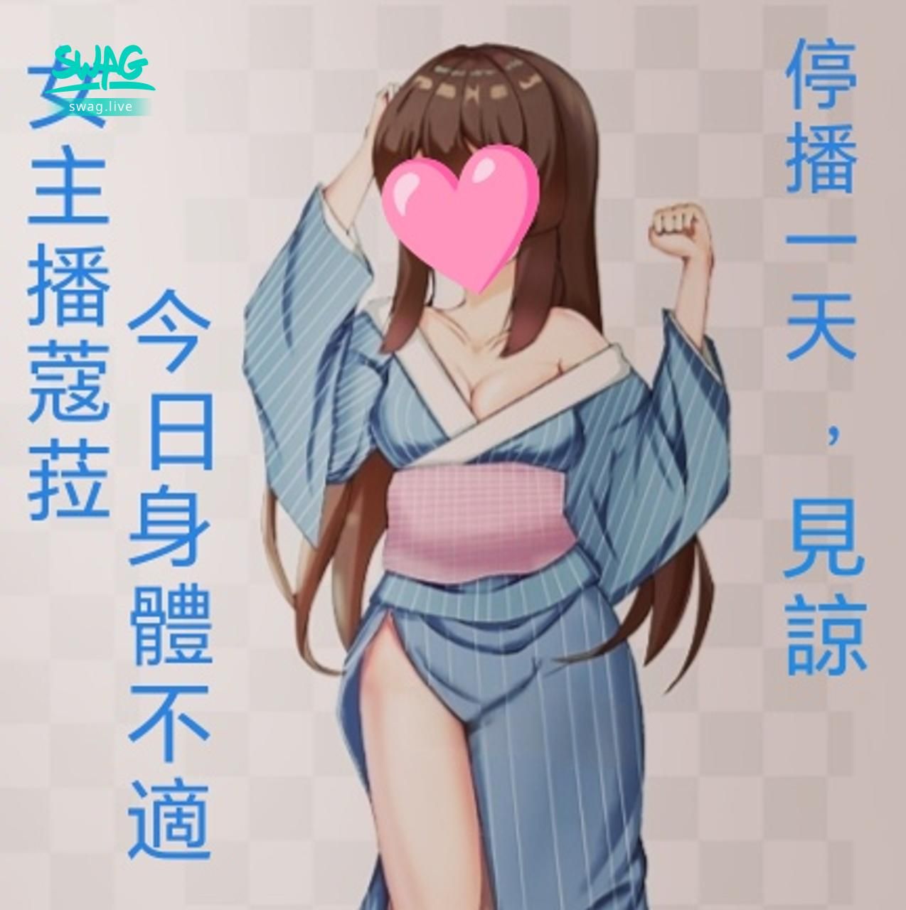 colasogood : 女主播:蔻菈
今日
身體不適
停播一天
見諒
