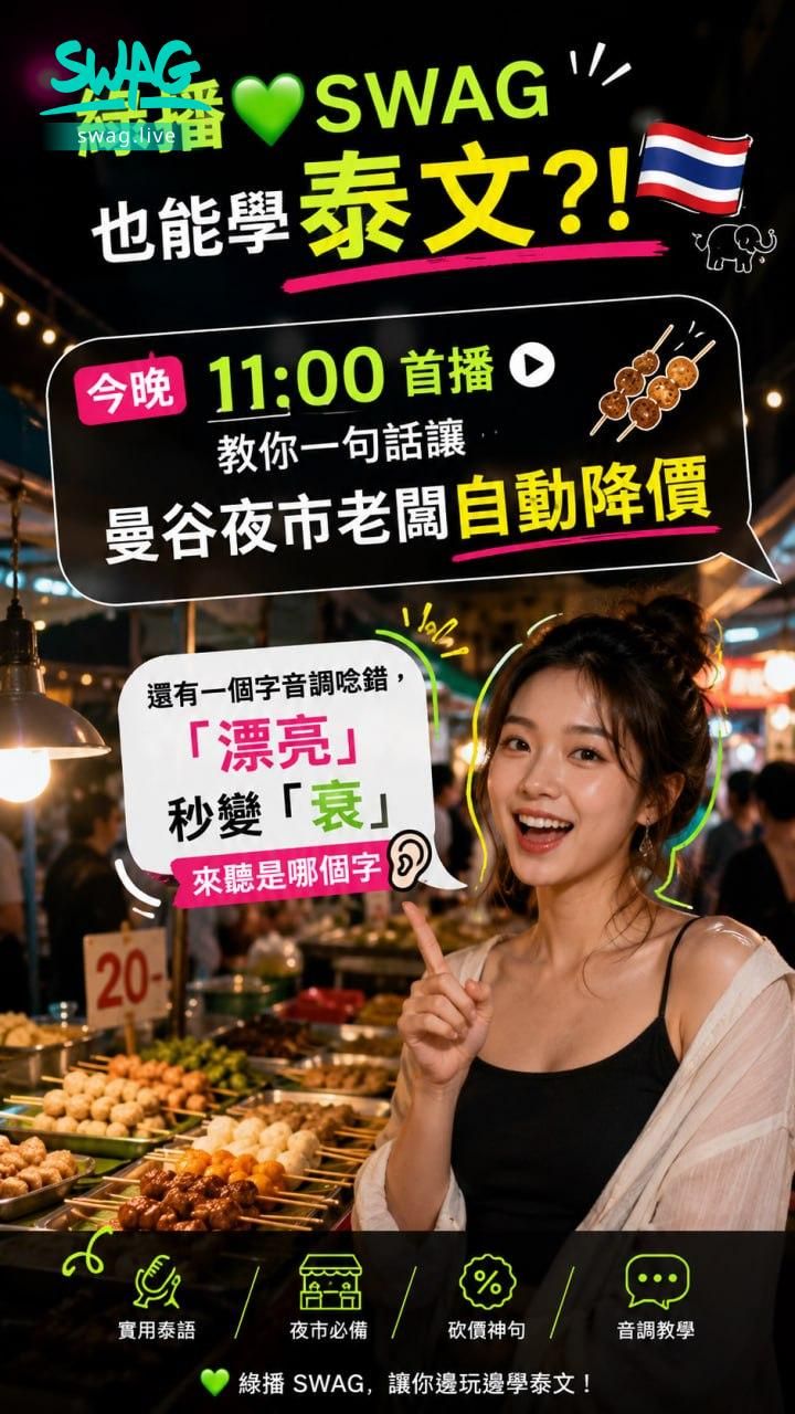 falunbangkok : SWAG 居然有教泰文 ~
泰文小老師 Helen 首播