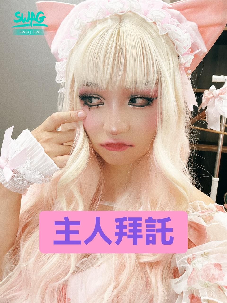 hanabooboo_16 : 摳妮姬waaaa(⁎⁍̴̛ᴗ⁍̴̛⁎)
葛格們準備好今晚11:00一起上線玩遊戲了嗎?
小花的幹話準備好了,等你射完來找我玩🫣✨🫣✨ SWAG遊戲/占卜主播-小花🌸
\\七、八月新上任,需要地方葛格支持//
// 百變偽娘試一夏,全新體驗熱辣辣 \\
#偽娘 #遊戲人生 #占卜#女僕