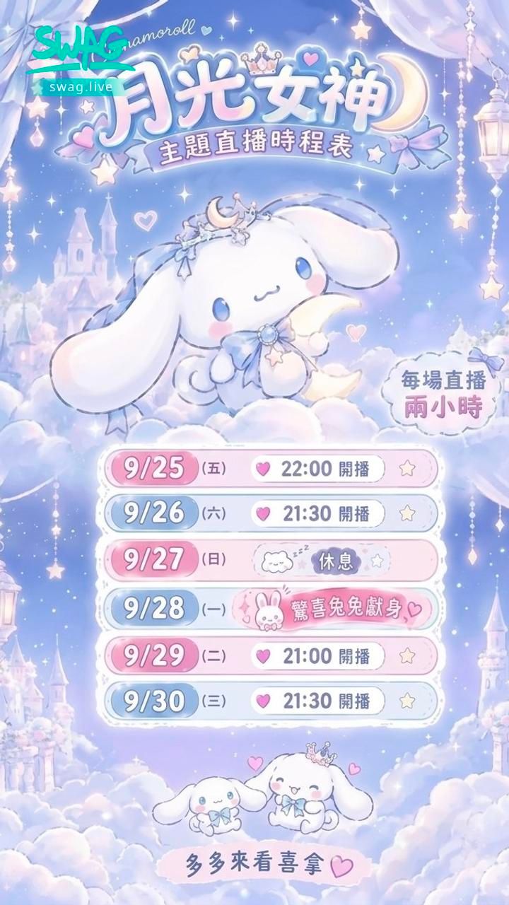 cinnaa : 歡迎多來喜拿的直播間支持我🎀等你們來玩壞🥵9/27雖然寫休息但也有可能會開播❤️表定時間有異動的話會提早發限動說明🫰🏻 #月光女神主題