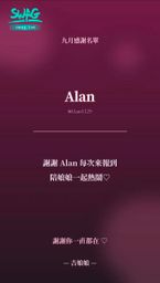 yuansi9551429 : 有你們陪伴 是娘娘幸運