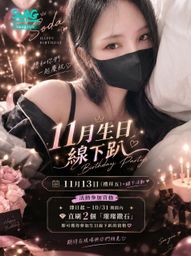 lin_soda : 慶生線下趴來啦!🎉
📅 11月13日(禮拜五)
10/31 前直刷 2 個「璀璨鑽石」,就能來現場跟我一起切蛋糕、過生日🎂
期待見到大家,快來陪我一起過生日,玩遊戲🎂