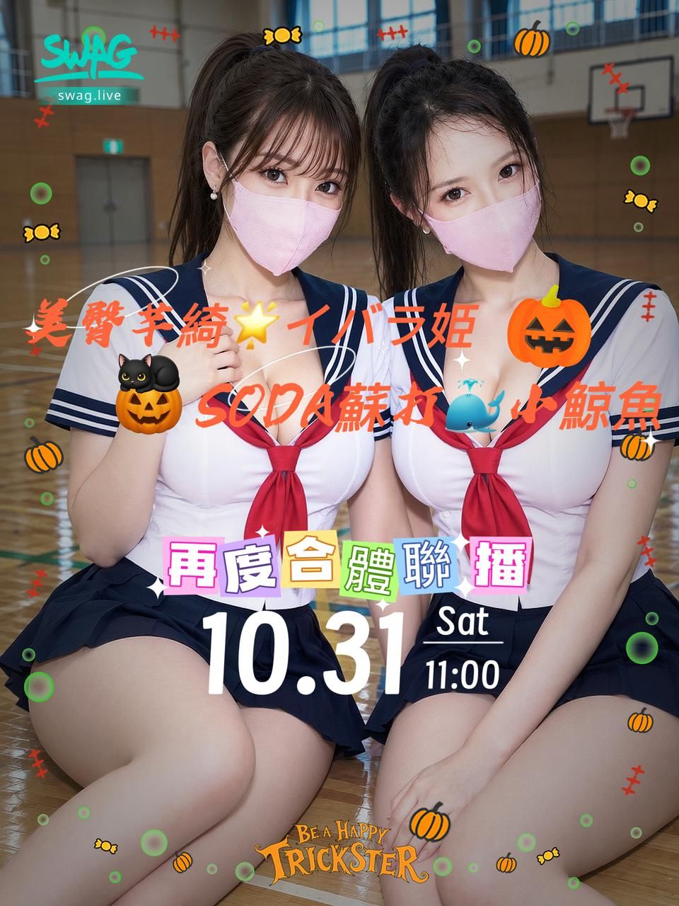  : ❤️再度攜手合作❤️與SODA蘇打🐳小鯨魚一起搗蛋🎃，Babe還不快獻上你的萬射節🎃精氣給我們😘
今晚11點一起玩吧（有可能其他開播喔✌️）
💎滿100萬💎免費全裸慰慰抽插10分鐘😍