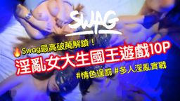  : swag最淫亂女大生國王遊戲10p全輯