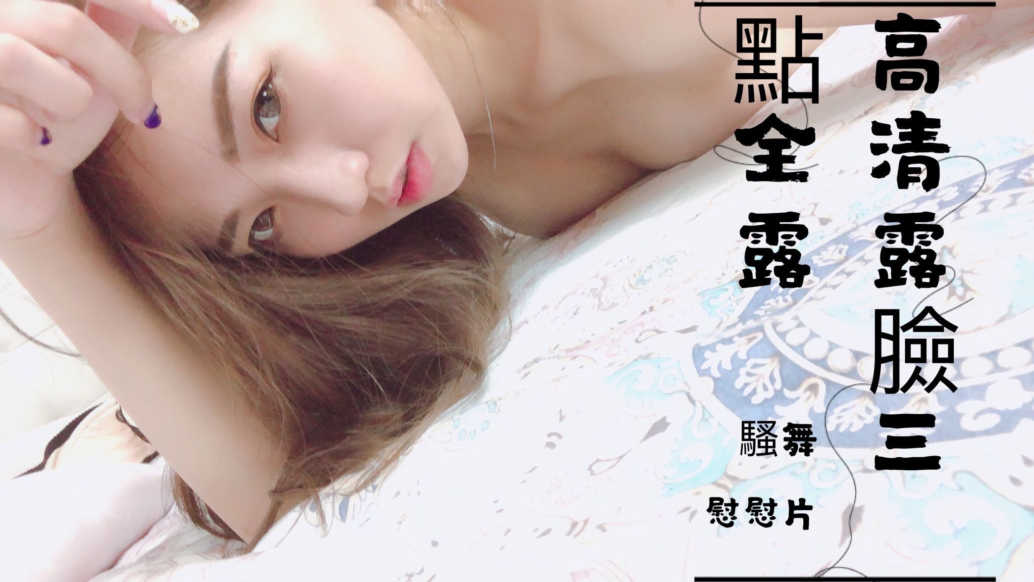  : 超狂必解高清露臉三點全露騷舞自慰長片