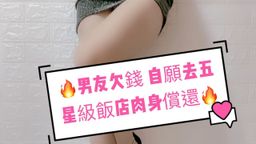 lovesisi : 🔥男友欠錢 自願去五星級飯店肉身償還🔥