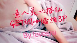 lovesisi : ㊙️素人美女搭訕GET網咖偷拍3P㊙️