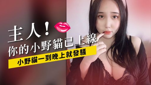 e********y : 主人😈你的小野貓已上線♥️