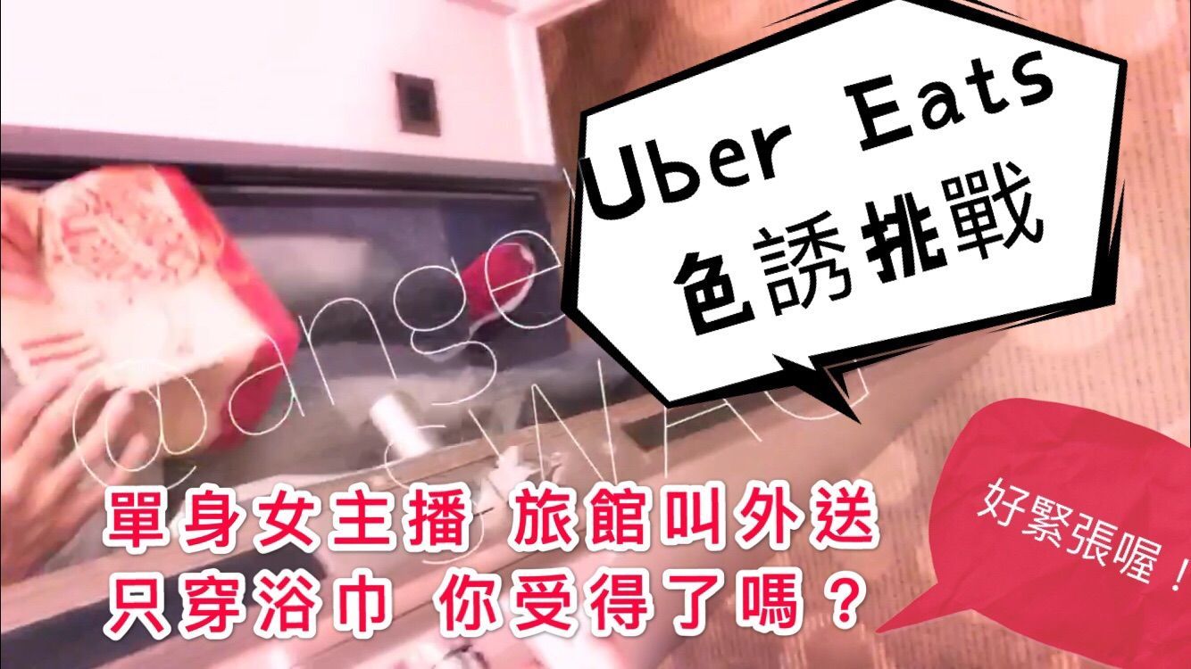 angelinababy : 🛵Uber Eats 色誘挑戰 直接射2發