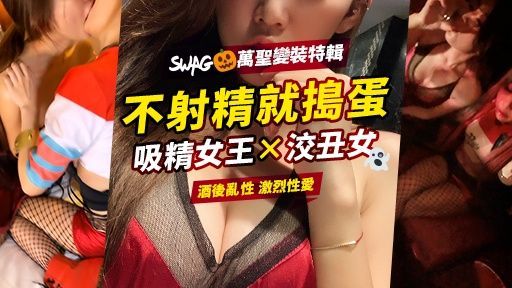  : 🎃不射精就搗蛋🔞吸精女王×洨丑女👻