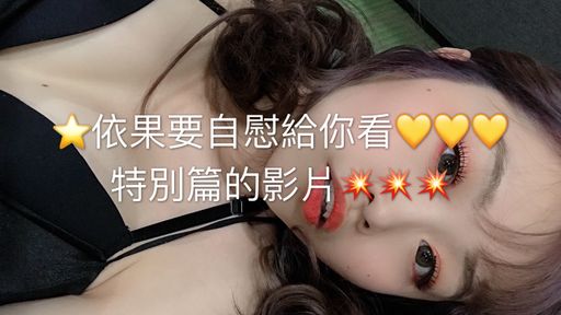 c*******e : ⭐️依果要自慰給你看💛💛💛 特別篇的影片💥💥💥