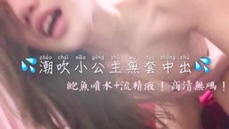  : 💦潮吹小公主1080高清無碼無套中出💦