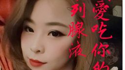 y******e : 想要親身體驗亞亞嘴巴的功力嗎?
約上我吧!