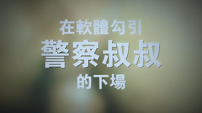  : 「淫蕩露臉」軟體勾引警察結果被幹到外翻