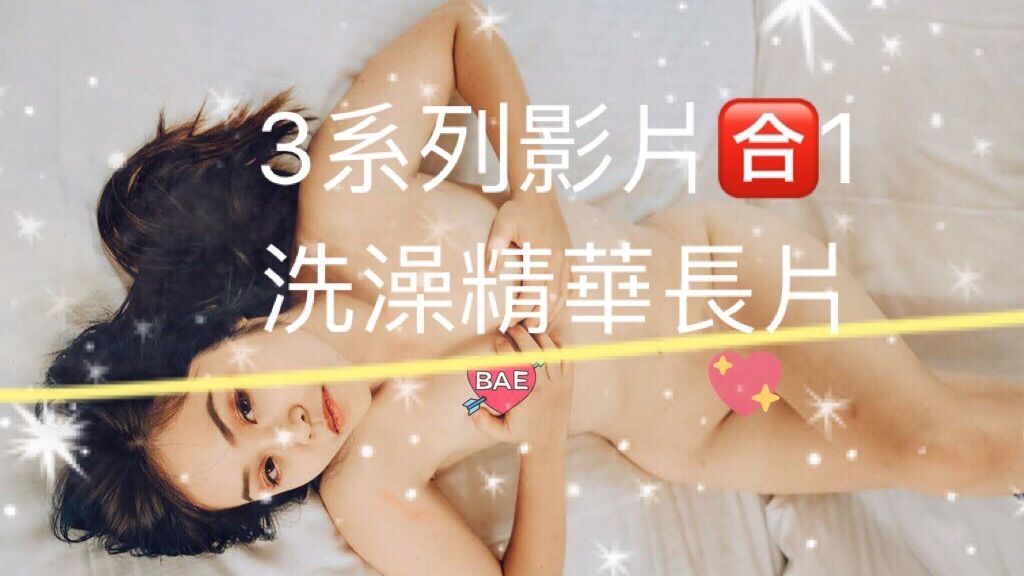 c*******e : 洗澡系列💦3部🈴️1