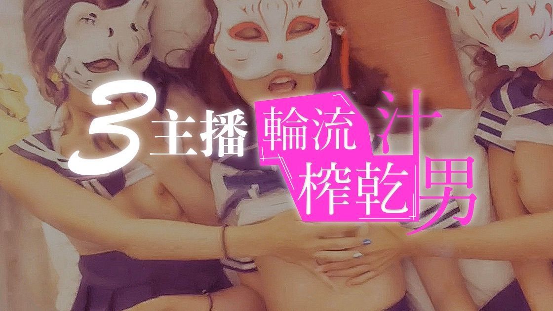 nanababe : 3主播✨輪流榨乾汁男🔥