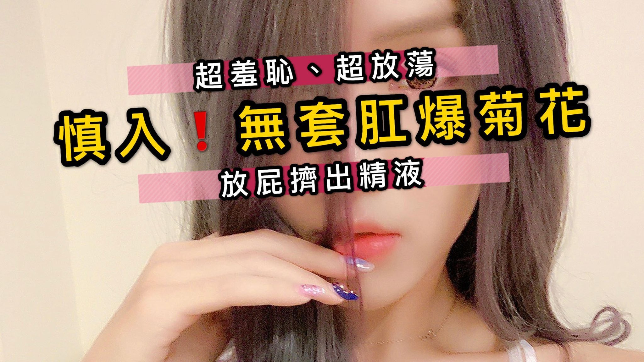 nanababe : 喜歡做愛的nana也喜歡玩後門⋯
這次粉絲要求居然想肛交！因為他覺得我的肛門特別緊
天啊，聽到這個要求我又濕了一回😳
最後居然還加送衝刺，直接中出菊花
超羞恥的放了屁⋯擠出精液😈