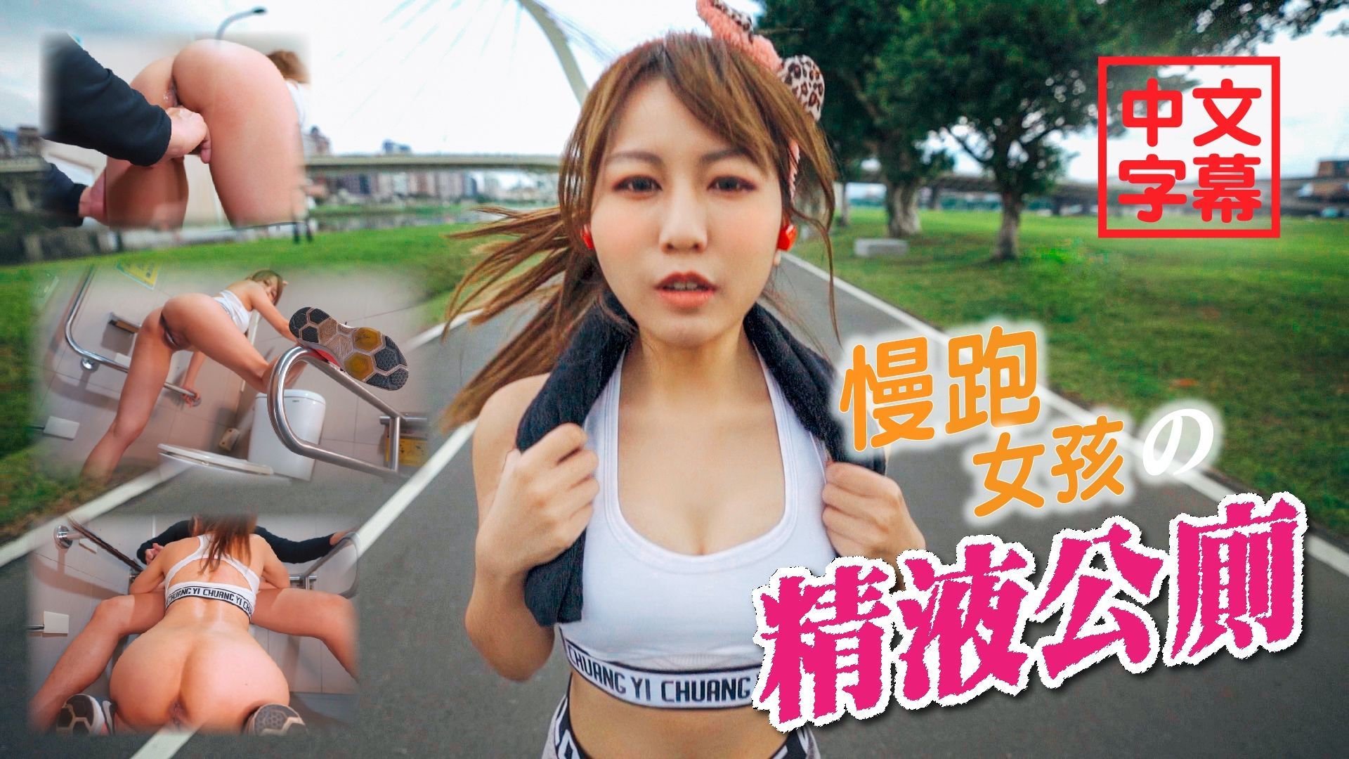  : [字幕]中出精液公廁-癡漢尾隨慢跑女孩沐沐 公廁闖入二連發 不顧廁所外面一堆路人聽見 啪啪聲超激烈 恥度無極限