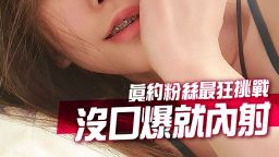 arielbb : 每次約會都超害羞的粉絲,這次吃飯時透露他從來沒有口爆或內射的經驗💦鹹濕話題瞬間勾起我想要挑戰的慾望🔥於是跟他打賭一定能口爆,失敗的處罰就是要滿足對方一個願望🔞沒想到粉絲壞壞,還加碼要求挑戰 1分鐘口爆!最後到底是讓他口爆還是內射了呢?😳
🔥超鹹濕的淫蕩對話
🔥淫水狂瀉瘋狂潮吹
🔥超羞恥高清淫亂畫面
✨男主角別害羞💋私訊聊聊一起解鎖成就💕
✨解鎖按喜歡👍🏻是最直接的鼓勵✨