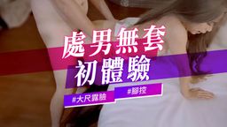 vavababy : 宅男第一次做愛還無套，逐漸被教導成性愛高手，各種姿勢娃娃帶你演練，處男迪迪沒穿內褲是有多急啦😅原本害羞的都不敢出手，漸漸大解放...還狂打人家屁股打出掌印超壞的😈
喜歡的記得點讚👍截圖按讚畫面領隱藏版㊙️