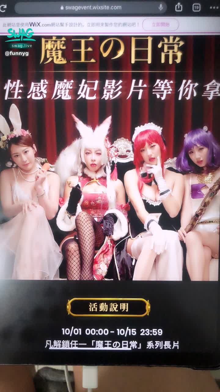 funnyg : 原來是輪流上片呀 好好玩💕
解鎖我的兔娘寶寶🐰也送片唷
搶先領來看😍😍😍

還沒解鎖的哥哥👇
「魔王日常：雙穴輪插」
https://5w.ag/QTUcNcsczcRGbve29

10/01  00:00 - 10/15  23:59
凡解鎖任一「魔王の日常」系列長片
並截圖告知官方客服 "已解鎖"
即可「免費」拿性感魔妃合體誘惑影片 (1支）

解鎖我支持我🙏🏻哥哥月餅ㄧ生吃不完🥮🥮🥮🥮
解滿7部截圖我個人再送一部‼️🤣🤣真的啦