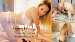 lonelymeow : LonelyMeow: “纯欲的一天 秒高潮” "A Day of Luxuria"