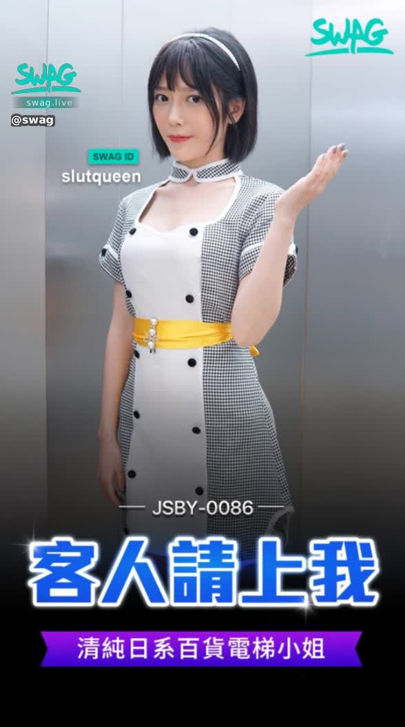 swag : 【歡迎搭乘性愛電梯】電梯系列五部曲熱映中🔥

[JSBY-0086]「客人，請上我」清純日系百貨電梯小姐—工作態度懶散被經理指導一番❤️
🤍 SWAG ID：@slutqueen