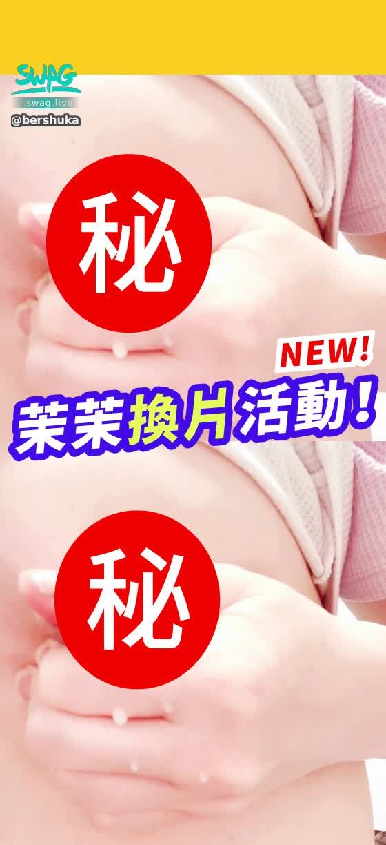 bershuka : 茉茉最新換片活動‼️《興奮大E奶噴奶水》影片出爐‼️右奶居然噴發了‼️滴流好多下來‼️快來喝最新鮮的奶水，只要私訊送茉茉「紫黑鑽10入組19990」即可換‼️  

✅加贈奶水禮包，一共會有六部奶水影片‼️🎁㊙️