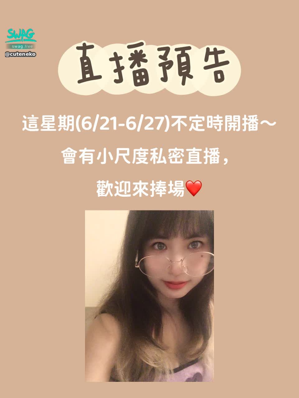  : 直播預告，來找我玩嘛🥺