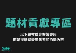 m**********y : 只是不知道除了慰慰假叫的題材,大家還有什麼題材可以提供給我的話 也能留言在下面供我參考😂😂
(題材貢獻不是一定會拍喔)