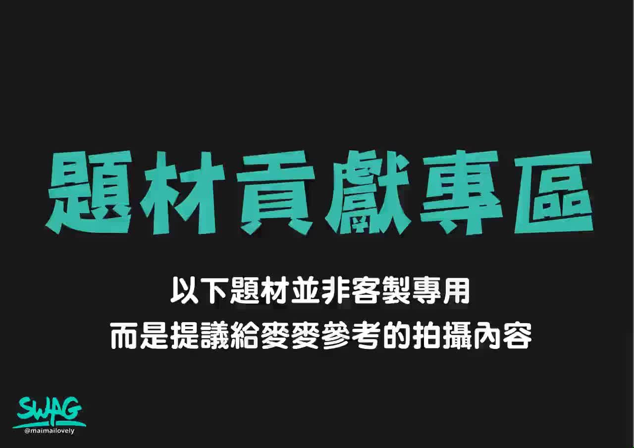 m**********y : 只是不知道除了慰慰假叫的題材，大家還有什麼題材可以提供給我的話 也能留言在下面供我參考😂😂

（題材貢獻不是一定會拍喔）