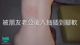 sweetfanny : ❤️🔥朋友老公後入抽插❤️🔥