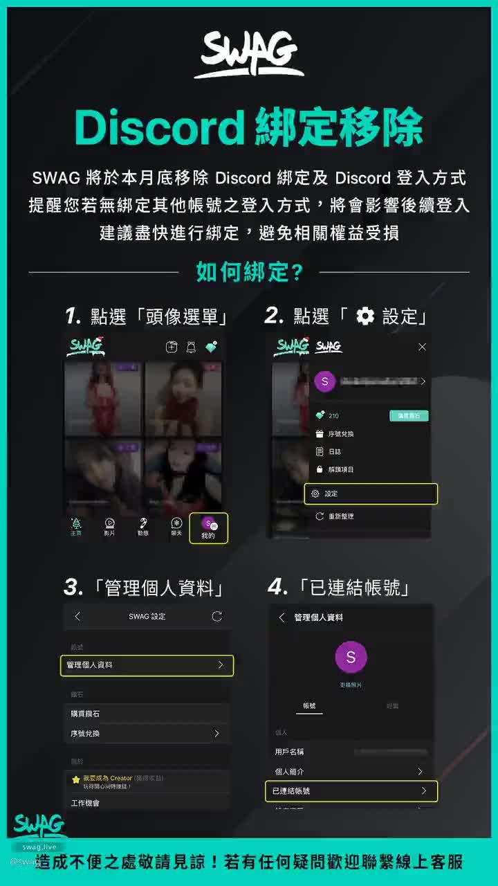 swag : 月底Discord綁定將會移除,要記得綁定其他登入方式,帳號才不會遺失呦
有任何操作上的問題請到首頁點擊右下角線上客服😘