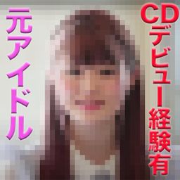 japanese_real_amateur : 元アイドル登場！！、CDデビュー経験有り！！、カラオケに曲が入っているアイドルグループメンバーに中出ししました。芸能界の病み？？『個人撮影』個撮オリジナル１９４