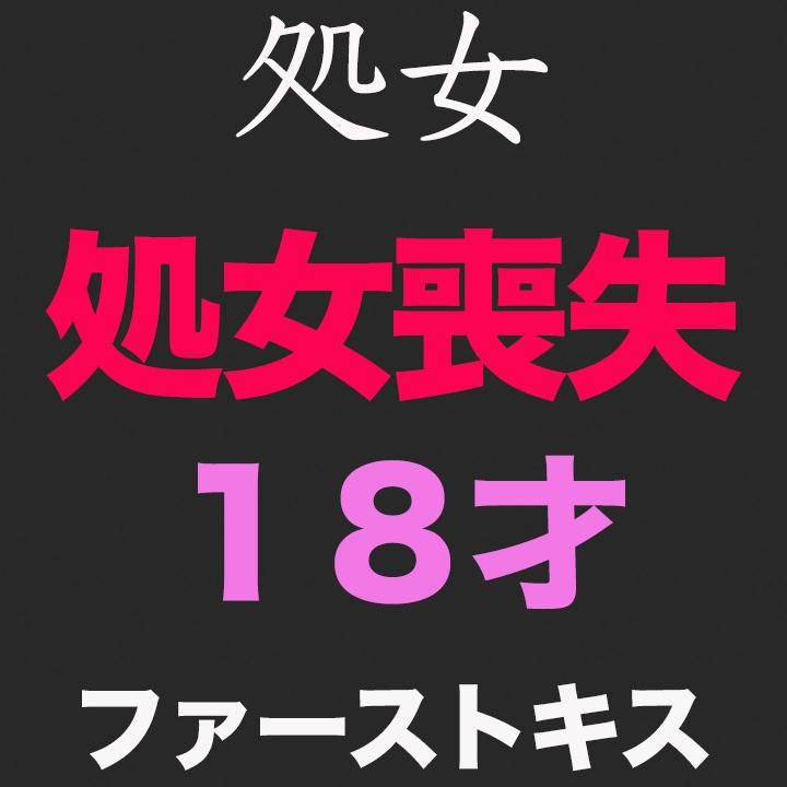 japanese_real_amateur : 【Free Preview】純白、『処女』『ファーストキス』、、正真正銘の本物の処女喪失の瞬間！卒業式から１５日後、先月まで高○３○生！１８才！あの偏差値７５の