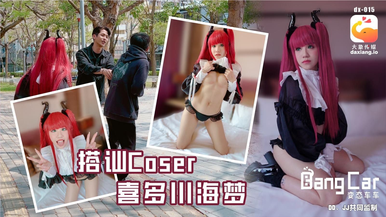 daxiangtw : 大象bang car_街頭搭訕COSER-韓棠