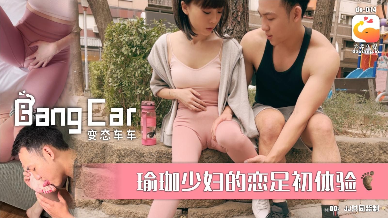 daxiangtw : 大象bang car_街頭搭訕瑜珈少婦-ROXIE