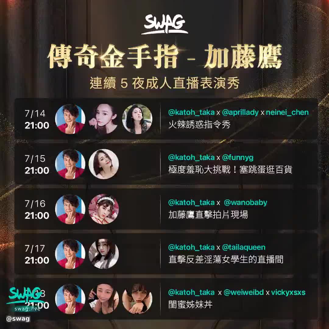 swag : 辣個男人回來了!
傳說中的金手指🤌
加藤鷹 (@katoh_taka)
7/14 - 7/18,每晚21:00
將會有精彩直播演出
快點追蹤起來 @katoh_taka
更多活動詳情:
https://reurl.cc/eDnD3K
