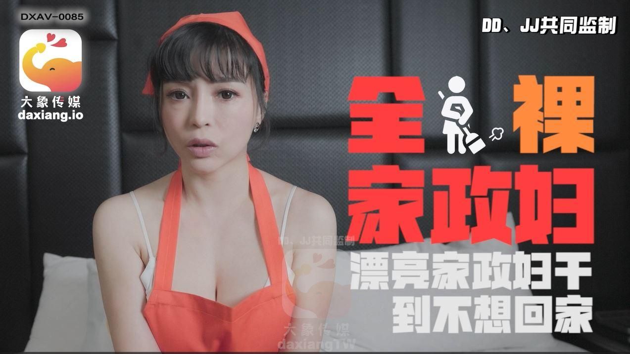 daxiangtw : 《正片》輕熟女家政婦的淫蕩誘惑-LENA莉娜