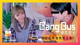  : 《正片》大象bang car_街頭搭訕女大生-壞壞