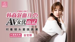 peachmedia : 極美乳韓妹 🇰🇷 AV 女優面試