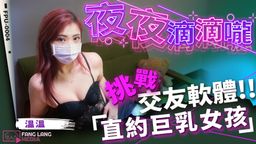  : [正片]夜夜滴滴嚨-挑戰交友軟體!!直約巨乳女孩