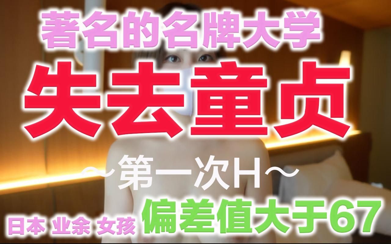 japanese_real_amateur : 『超真面目』
『超有名名門大学生』
『偏差値67越えの天才』
『処女』
『人生キスのみ』
『Gカップ』
『美巨乳』
約１ヶ月、悩みに悩んでやってきました。

偏差値67越えの、天才が通う大学の4年生！！
大学卒業を控えて、就職先も決まって、大人へと成長していく過程で、、、処女喪失！！
2年前に付き合った彼氏とは、健全なお付き合いで、キスしたことしかないそうです。
性に対して興味が凄くあったものの、
彼氏とは今一歩踏み出せずでいたらしいです。

ピンクでくすみ無し
処女膜がしっかり確認出来ます。
顔は幼さが残り可愛い
体はしっかり成長しお胸も大きく膨らんでます。
しっかりしまった、きつまん最高です！！

ボディーもしっかりGカップの美巨乳
色白シルキースキン
ふわっふわのマシュマロおっぱい最高です


感度も良好で、処女とは思えない程のエロさがあります。
いつも処女のかたに、これでいいのかな〜って思うのですが。。。。
覚悟決めて、撮影スタート
ディープキス
フェラ
乳首責め
ぱいずり
全てが初めての体験
でもなぜか楽しそうな彼女

＃日本素人少女＃日本人＃素人
＃マスクde本物素人
＃初体験＃H
＃美乳＃美乳首＃美白
＃処女
＃パイズリ＃フェラ