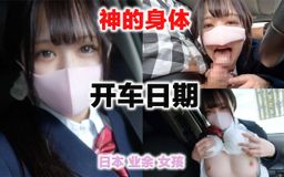 japanese_real_amateur : 18才!!
神おっぱい!!
神スタイル!!
半年前まで高●3●生!!
145cmミニモニ
完全初撮影
人生初中出し!
経験人数2人
彼氏しか経験なし!
パパ活、水商売、風俗未経験!!
手始めにドライブデート
おっぱい丸出し
まんこ丸出し
ピンクの万個とピンクの乳首
美味しそう〜 笑
ドライブフェラ
ディープキス
乳首舐め
若*いっていいですよね
Hなライブデート最高です、、
#マスクde本物素人
#日本本物素人少女
#日本人#素人
#ドライブ#デート
#フェラ#キス#乳首なめ
#コスプレ#ブレザー#制服