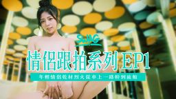  : 《情侶跟拍系列EP1》年輕情侶乾材烈火，從車上一路幹到旅館