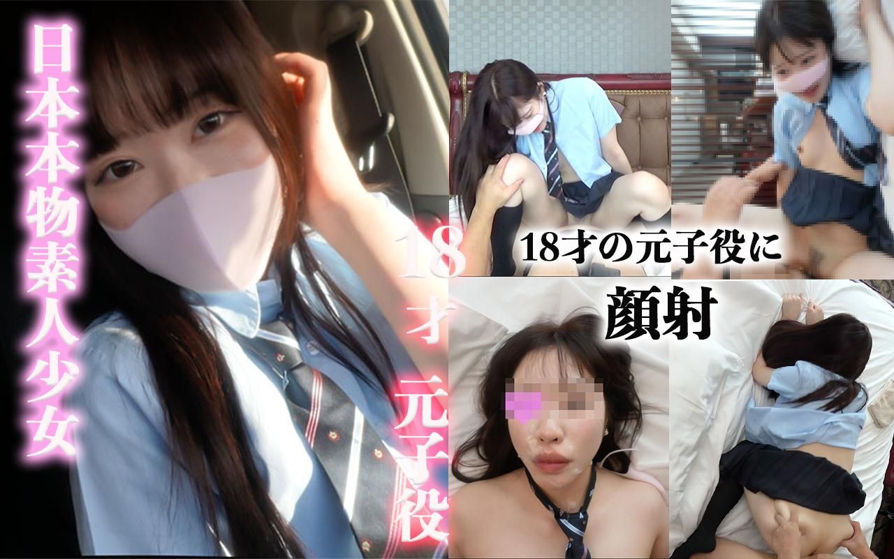 japanese_real_amateur : 【日本本物素人少女】１８才、元キッズモデルに顔射