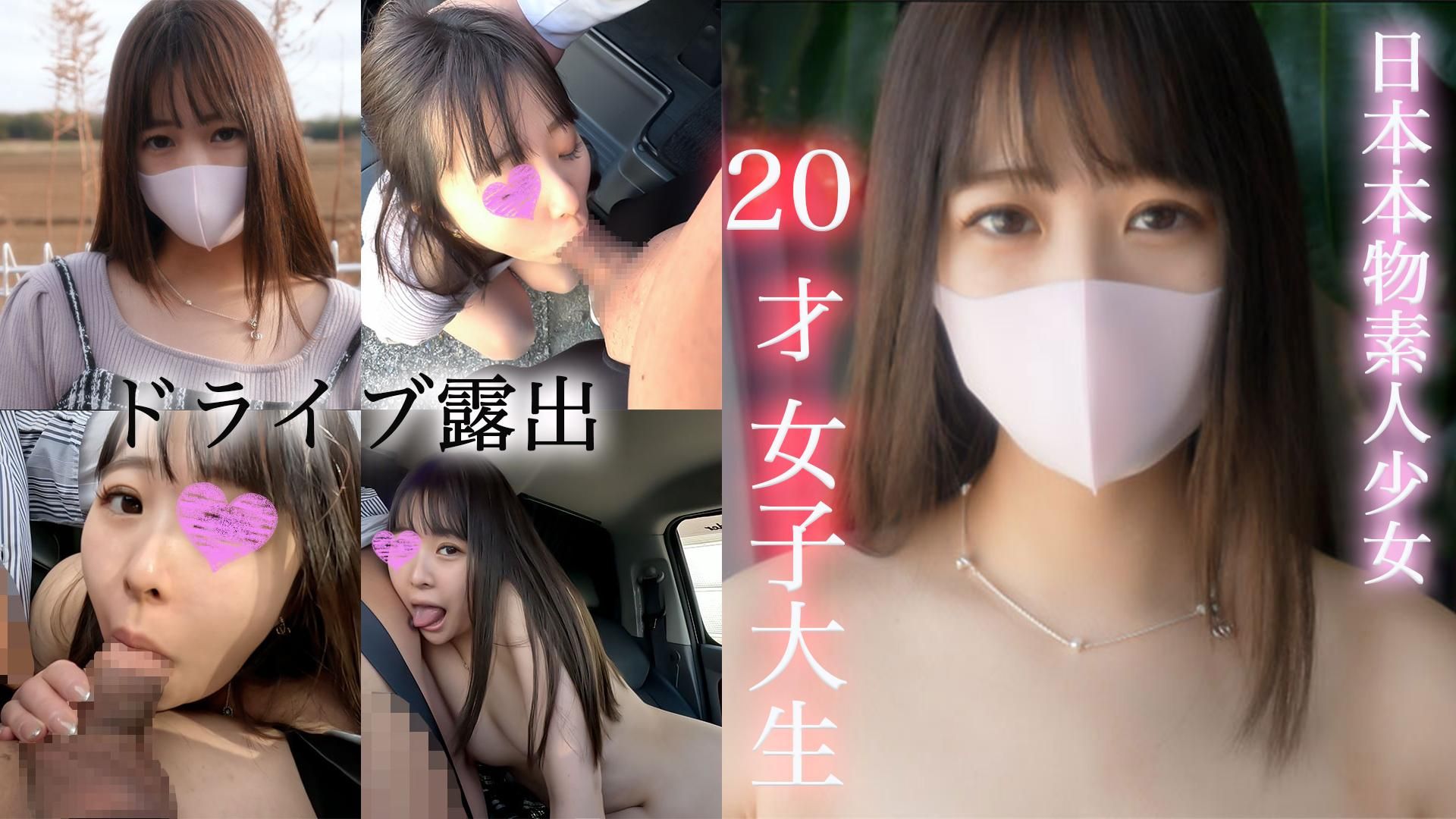 japanese_real_amateur : 【日本本物素人少女】ドライブ露出！！完全顔出し！乃木坂美人女子大生、２０歳！